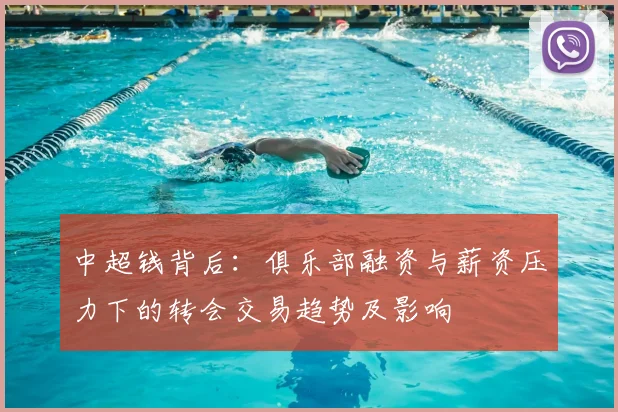中超钱背后：俱乐部融资与薪资压力下的转会交易趋势及影响
