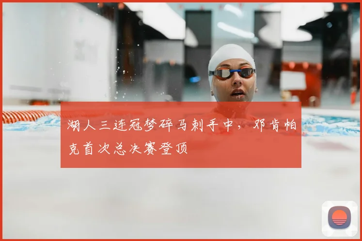 湖人三连冠梦碎马刺手中，邓肯帕克首次总决赛登顶
