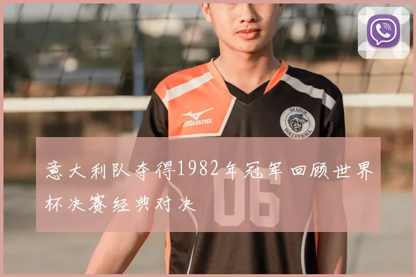 意大利队夺得1982年冠军回顾世界杯决赛经典对决