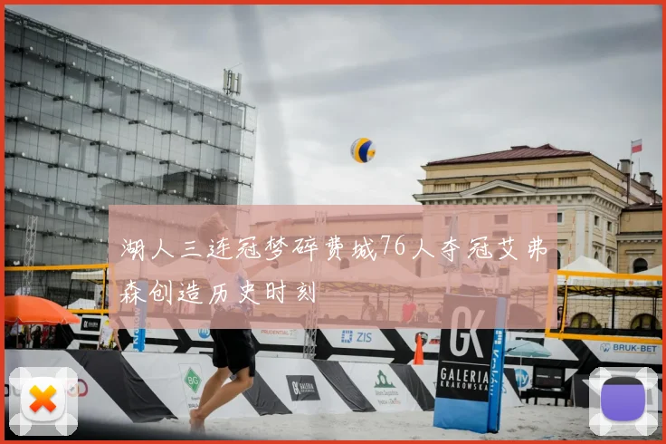 湖人三连冠梦碎费城76人夺冠艾弗森创造历史时刻