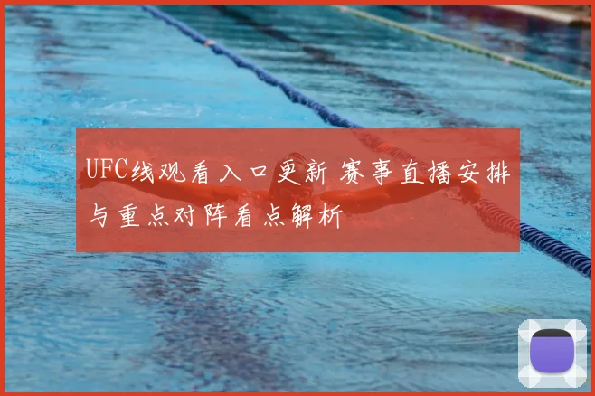 UFC线观看入口更新 赛事直播安排与重点对阵看点解析