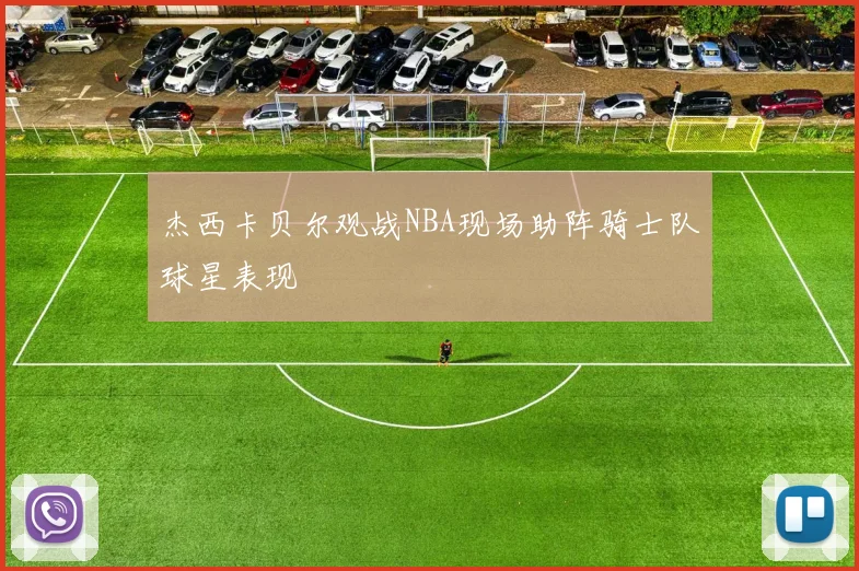 杰西卡贝尔观战NBA现场助阵骑士队球星表现