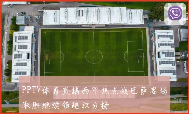 PPTV体育直播西甲焦点战巴萨客场取胜继续领跑积分榜