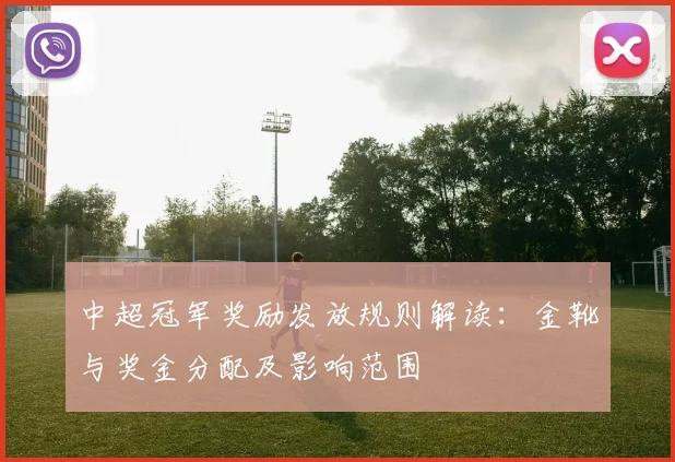 中超冠军奖励发放规则解读：金靴与奖金分配及影响范围