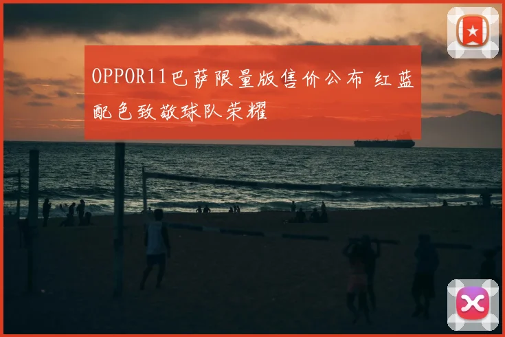OPPOR11巴萨限量版售价公布 红蓝配色致敬球队荣耀