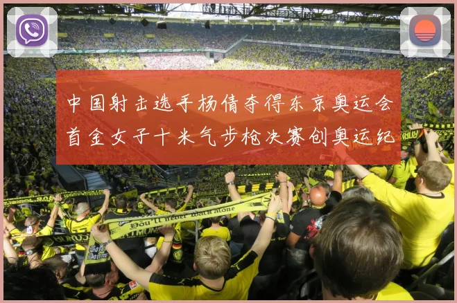 中国射击选手杨倩夺得东京奥运会首金女子十米气步枪决赛创奥运纪录