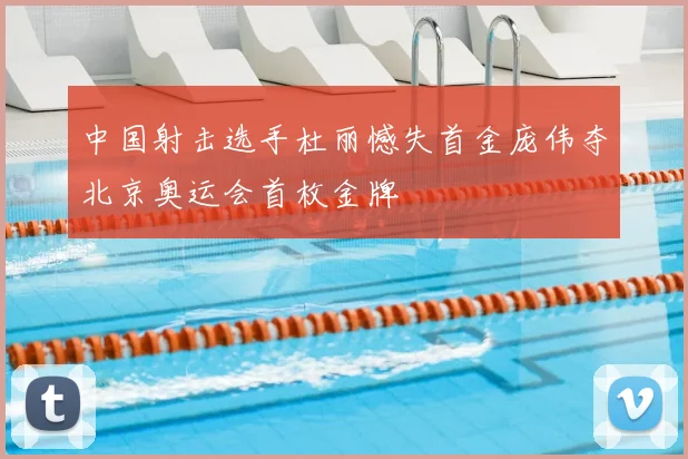 中国射击选手杜丽憾失首金庞伟夺北京奥运会首枚金牌