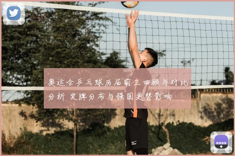 奥运会乒乓球历届前三回顾与对比分析 奖牌分布与强国更替影响