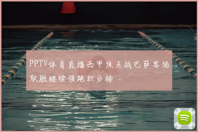 PPTV体育直播西甲焦点战巴萨客场取胜继续领跑积分榜