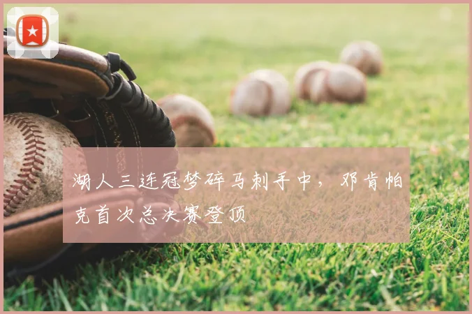 湖人三连冠梦碎马刺手中,邓肯帕克首次总决赛登顶