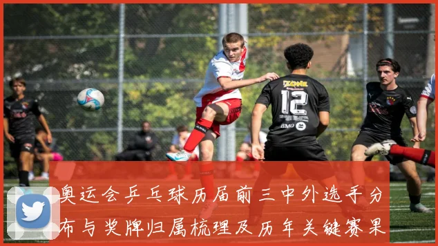 奥运会乒乓球历届前三中外选手分布与奖牌归属梳理及历年关键赛果解析