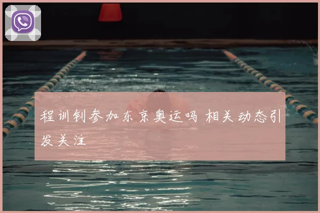 程训钊参加东京奥运吗 相关动态引发关注