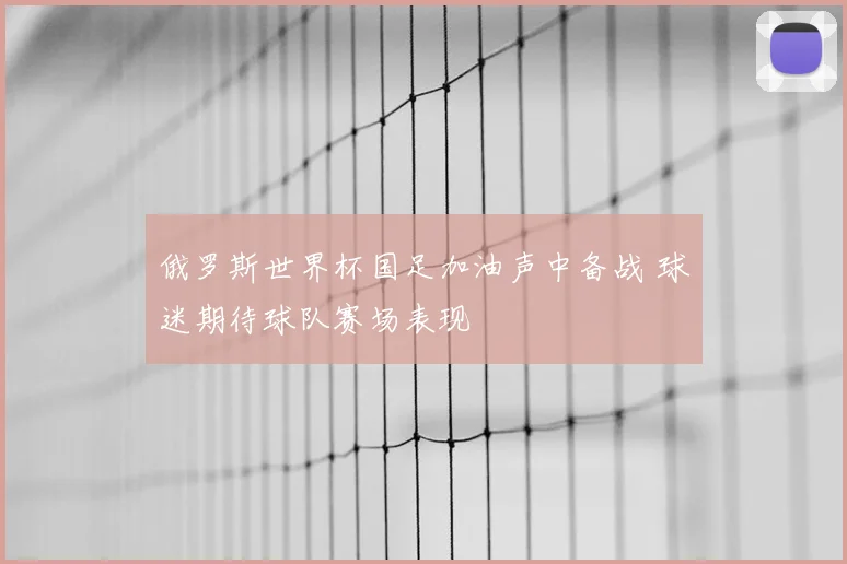 俄罗斯世界杯国足加油声中备战 球迷期待球队赛场表现