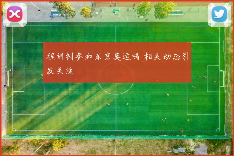 程训钊参加东京奥运吗 相关动态引发关注