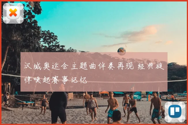 汉城奥运会主题曲伴奏再现 经典旋律唤起赛事记忆