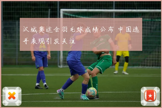 汉城奥运会羽毛球成绩公布 中国选手表现引发关注